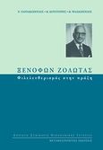 Ξενοφών Ζολώτας: Φιλελευθερισμός στην πράξη, , Συλλογικό έργο, Μεταμεσονύκτιες Εκδόσεις, 2009