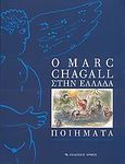 Ο Marc Chagall στην Ελλάδα, Ποιήματα, Chagall, Marc, 1887-1985, Αρμός, 2009