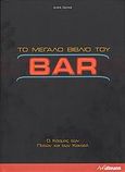 Το μεγάλο βιβλίο του Bar, Ο κόσμος των ποτών και των κοκτέιλ, Dominé, André, Ελευθερουδάκης, 2009