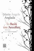 Το βιολί του Άουσβιτς, Μυθιστόρημα, Anglada, Maria Angels, 1930-1999, Κονιδάρης, 2009