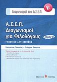 Α.Σ.Ε.Π. Διαγωνισμοί για φιλολόγους, Νεοελληνική γλώσσα, νεοελληνική λογοτεχνία, Τσουρέας, Ευστράτιος, Τσουρέα, 2008