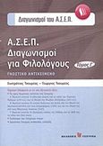 Α.Σ.Ε.Π. Διαγωνισμοί για φιλολόγους, Ιστορία, Τσουρέας, Ευστράτιος, Τσουρέα, 2008