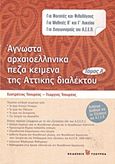 Άγνωστα αρχαιοελληνικά πεζά κείμενα της αττικής διαλέκτου, Για φοιτητές και φιλολόγους, για μαθητές Β΄ και Γ΄ λυκείου, για διαγωνισμούς του Α.Σ.Ε.Π., Τσουρέας, Ευστράτιος, Τσουρέα, 2008