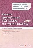 Άγνωστα αρχαιοελληνικά πεζά κείμενα της αττικής διαλέκτου, , Τσουρέας, Ευστράτιος, Τσουρέα, 2008