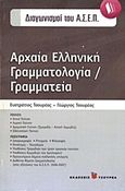 Αρχαία ελληνική γραμματολογία / γραμματεία, Για τους διαγωνισμούς του Α.Σ.Ε.Π., για τους φιλολόγους, φοιτητές, μαθητές γυμνασίου και λυκείου και τους βιβλιόφιλους, Τσουρέας, Ευστράτιος, Τσουρέα, 2008