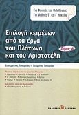 Επιλογή κειμένων από τα έργα του Πλάτωνα και του Αριστοτέλη, Για φοιτητές και φιλολόγους, για μαθητές Β΄ και Γ΄ λυκείου, Τσουρέας, Ευστράτιος, Τσουρέα, 2008