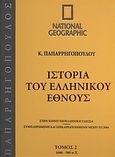 Ιστορία του Ελληνικού Έθνους 2: 1.000 - 500 π.Χ., Στην κοινή νεοελληνική γλώσσα· συμπληρωμένη και επικαιροποιημένη μέχρι το 2004, Παπαρρηγόπουλος, Κωνσταντίνος Δ., 1815-1891, 4π Ειδικές Εκδόσεις Α.Ε., 2009