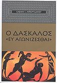 Ο δάσκαλος &quot;Ευ Αγωνίζεσθαι&quot;, , Μπερτσάτου, Ελένη Ι., Κέντρο Ευρωπαϊκών Εκδόσεων &quot;Χάρη Τζο Πάτση&quot;, 2009