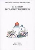 Το πνεύμα του ρωσικού πολιτισμού, , Kliuchevski, Vasili Osipovich, Αρμός, 2009