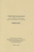 Τιμητική εκδήλωση για τη Λουκία Κ. Γαζή και τις κόρες της Αγγελική και Ελπινίκη: Ομιλίες, , Συλλογικό έργο, Επιτροπή Πρωτοβουλίας Λευκάδας για την Αποκατάσταση της Ιστορικής Μνήμης, 2009