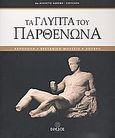 Τα γλυπτά του Παρθενώνα, Ακρόπολη, Βρετανικό Μουσείο, Λούβρο, Χωρέμη - Σπετσιέρη, Άλκηστις, Έφεσος, 2004