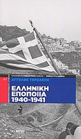 Ελληνική εποποία 1940-1941, , Τερζάκης, Άγγελος, Δημοσιογραφικός Οργανισμός Λαμπράκη, 2009