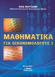 Μαθηματικά για οικονομολόγους Ι, , Φλυτζάνης, Ηλίας Γ., Μπένου Γ., 2008