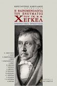 Η φαινομενολογία του πνεύματος του Γκ. Β. Φ. Χέγκελ, Ερμηνευτικές προσεγγίσεις, Συλλογικό έργο, Αλεξάνδρεια, 2009