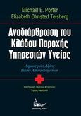 Αναδιάρθρωση του κλάδου παροχής υπηρεσιών υγείας, Δημιουργία αξίας βάσει αποτελεσμάτων, Porter, Michael E., Έλλην, 2009