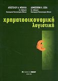 Χρηματοοικονομική λογιστική, , Μπάλλας, Απόστολος Α., Μπένου Γ., 2008