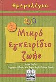 Ημερολόγιο 2010: Μικρό εγχειρίδιο ζωής..., Η σοφία των παιδιών, , Μίλητος, 2009