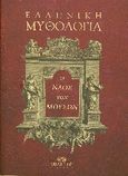 Ελληνική μυθολογία, Ο ναός των μουσών, Γυπαράκη, Μαρία, Μίλητος, 2009