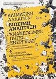 Κλιματική αλλαγή, βιώσιμη ανάπτυξη και ανανεώσιμες πηγές ενέργειας, Αναζητώντας λύσεις για το ελληνικό περιβάλλον: 15-17/10/2009 3ο Πανελλήνιο Συνέδριο: Αίθουσα Τελετών Α.Π.Θ. και Πολυτεχνική Σχολή, αμφιθέατρα Παναγιωτόπουλος, Α. Τσιούμης, Συλλογικό έργο, Ζήτη, 2009