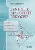 Συνήθεις διαφορικές εξισώσεις, , Κεσογλίδης, Μιχαήλ Ν., Ζήτη, 2009