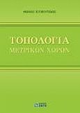 Τοπολογία μετρικών χώρων, Βασική θεωρία: Παραδείγματα, ασκήσεις: Λυμένα προβλήματα, Κυβεντίδης, Θωμάς Α., Ζήτη, 2009