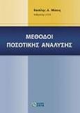 Μέθοδοι ποσοτικής ανάλυσης, , Μάνος, Βασίλης Δ., Ζήτη, 2009