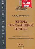 Ιστορία του Ελληνικού Έθνους 3: 500-479 π.Χ., Στην κοινή νεοελληνική γλώσσα· συμπληρωμένη και επικαιροποιημένη μέχρι το 2004, Συλλογικό έργο, 4π Ειδικές Εκδόσεις Α.Ε., 2009