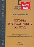 Ιστορία του Ελληνικού Έθνους 4: 479-421 π.Χ., Στην κοινή νεοελληνική γλώσσα· συμπληρωμένη και επικαιροποιημένη μέχρι το 2004, Συλλογικό έργο, 4π Ειδικές Εκδόσεις Α.Ε., 2009