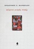 Κείμενα μικράς πνοής, , Μάρκογλου, Πρόδρομος Χ., 1935-, Κέδρος, 2009