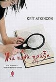 Μια καλή πράξη, , Atkinson, Kate, 1951-, Κέδρος, 2009