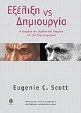 Εξέλιξη vs δημιουργία, Η διαμάχη της εξελικτικής θεωρίας και του δημιουργισμού, Scott, Eugenie C., Κέδρος, 2009