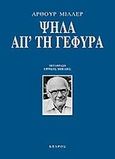 Ψηλά απ' τη γέφυρα, , Miller, Arthur, 1915-2005, Κέδρος, 2009