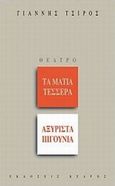 Τα μάτια τέσσερα. Αξύριστα πιγούνια, , Τσίρος, Γιάννης, Κέδρος, 2009