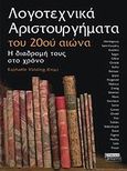 Λογοτεχνικά αριστουργήματα του 20ού αιώνα, Η διαδρομή τους στο χρόνο, , Ελληνικά Γράμματα, 2009