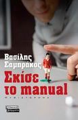 Σκίσε το manual, Μυθιστόρημα, Σαμπράκος, Βασίλης, Ελληνικά Γράμματα, 2009