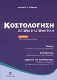 Κοστολόγηση, Θεωρία και πρακτική: Κόστος - εννοιολογική ανάλυση του φαινομένου: Κοστολόγηση - μεθοδική ανάπτυξη της διαδικασίας: Λογιστική της κοστολόγησης - ανάπτυξη-εφαρμογή της αναλυτικής λογιστικής του Ε.Γ.Λ.Σ., Πομόνης, Νικόλαος Σ., Σταμούλη Α.Ε., 2009