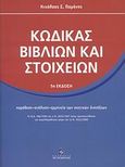 Κώδικας βιβλίων και στοιχείων, Παράθεση, ανάλυση, ερμηνεία των σχετικών διατάξεων: Το Ν.Δ. 186/1992 και ο Ν. 2523/1997 όπως τροποποιήθηκαν και συμπληρώθηκαν μέχρι και το Ν. 3522/2006, Πομόνης, Νικόλαος Σ., Σταμούλη Α.Ε., 2009