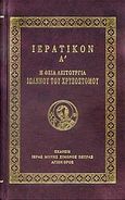 Ιερατικόν Α΄, Η θεία λειτουργία Ιωάννου του Χρυσοστόμου, , Ιερά Μονή Σίμωνος Πέτρας, 2008