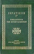 Ιερατικόν Γ΄, Η θεία λειτουργία των προηγιασμένων, , Ιερά Μονή Σίμωνος Πέτρας, 2008