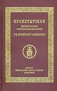 Προεστωτικόν, Περιέχον άπαντα τα εν ταις ιεραίς ακολουθίαις τω προεστώτι ανήκοντα, , Ιερά Μονή Σίμωνος Πέτρας, 2006