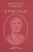 Δύσκολος, , Μένανδρος, 342-292 π.Χ., Ιδιωτική Έκδοση, 2009