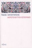 Ακροτελεύτιοι εσπερινοί, Διηγήματα, Χατζητάτσης, Τάσος, 1945-2008, Πόλις, 2009