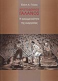 Χριστόδουλος Γαλανός: Η οικουμενικότητα της ευεργεσίας, , Γκίνου, Ελένη Α., Ιδιωτική Έκδοση, 2007