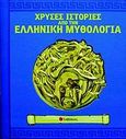 Χρυσές ιστορίες από την ελληνική μυθολογία, Το πιθάρι της Πανδώρας. Η Μέδουσα. Ο Δούρειος Ίππος. Δαίδαλος και Ίκαρος, , Σαββάλας, 2009