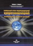 Εισαγωγή στην συμπεριφορική χρηματοοικονομική, Κεφαλαιαγορές και επενδυτική ψυχολογία, Σπύρου, Σπύρος Ι., Μπένου Γ., 2009