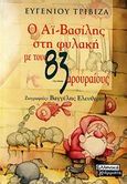 Ο Αϊ-Βασίλης στη φυλακή με τους 83 αρουραίους, Μια πρωτοχρονιάτικη ιστορία, Τριβιζάς, Ευγένιος, Ελληνικά Γράμματα, 2009