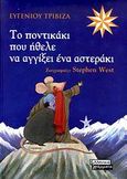 To ποντικάκι που ήθελε να αγγίξει ένα αστεράκι, Μια χριστουγεννιάτικη ιστορία, Τριβιζάς, Ευγένιος, Ελληνικά Γράμματα, 2009