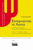 Ξεπερνώντας το άγχος, Ένας οδηγός αυτοβοήθειας με γνωστικές-συμπεριφορικές τεχνικές, Kennerley, Helen, Ελληνικά Γράμματα, 2009