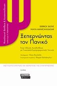 Ξεπερνώντας τον πανικό, Ένας οδηγός αυτοβοήθειας με γνωσιακές-συμπεριφοριστικές τεχνικές, Silove, Derrick, Ελληνικά Γράμματα, 2009