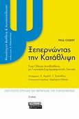 Ξεπερνώντας την κατάθλιψη, Ένας οδηγός αυτοβοήθειας με γνωστικές-συμπεριφορικές τεχνικές, Gilbert, Paul, Ελληνικά Γράμματα, 2009